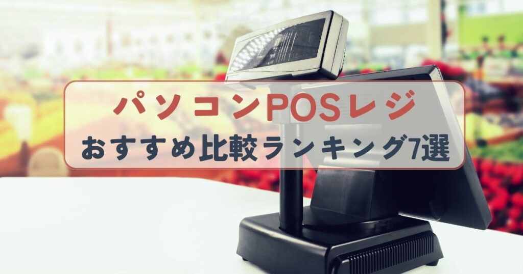 パソコンPOSレジおすすめ比較ランキング
